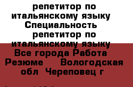 репетитор по итальянскому языку › Специальность ­ репетитор по итальянскому языку - Все города Работа » Резюме   . Вологодская обл.,Череповец г.